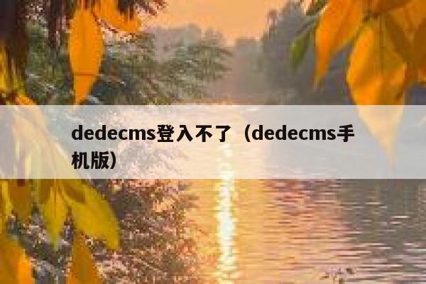 dedecms登入不了（dedecms手机版）