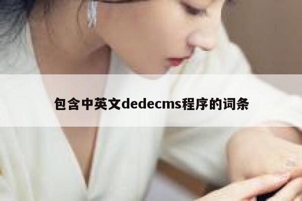 包含中英文dedecms程序的词条