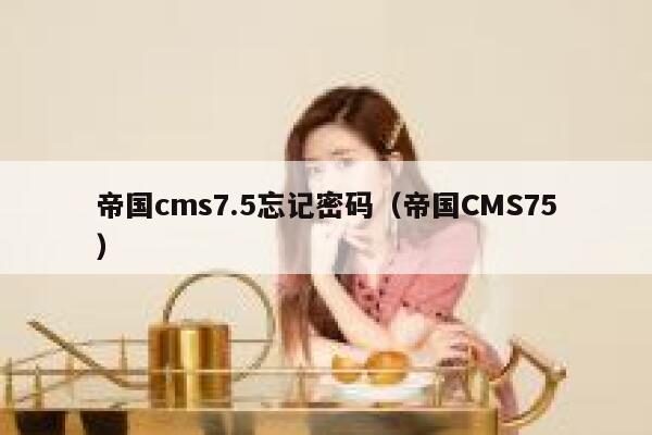 帝国cms7.5忘记密码（帝国CMS75）