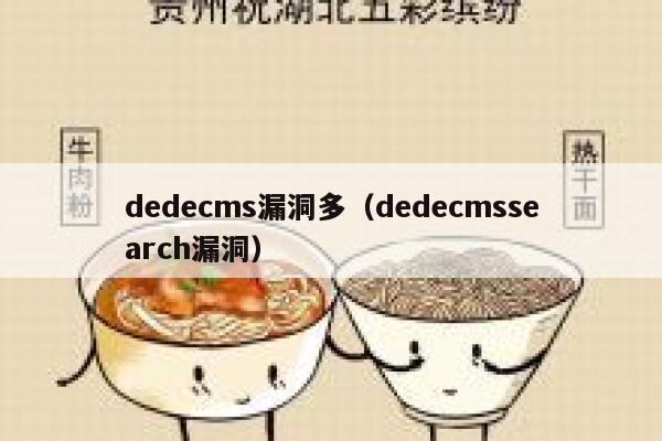 dedecms漏洞多（dedecmssearch漏洞）