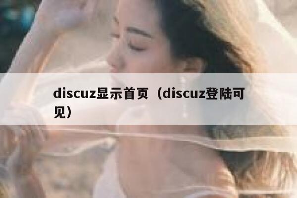 discuz显示首页（discuz登陆可见）