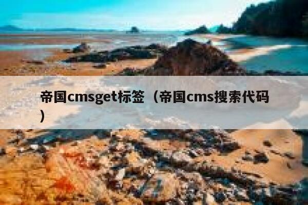 帝国cmsget标签（帝国cms搜索代码）