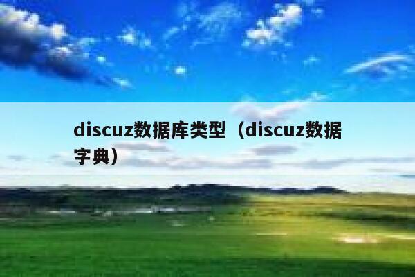 discuz数据库类型（discuz数据字典）