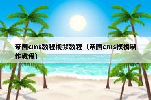 帝国cms教程视频教程（帝国cms模板制作教程）