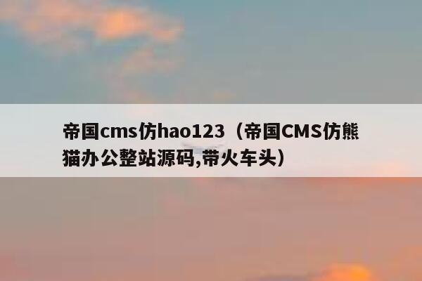 帝国cms仿hao123（帝国CMS仿熊猫办公整站源码,带火车头）