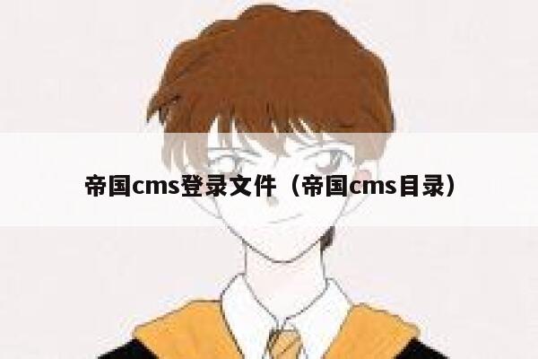 帝国cms登录文件（帝国cms目录）