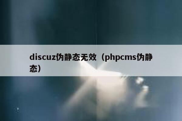 discuz伪静态无效（phpcms伪静态）