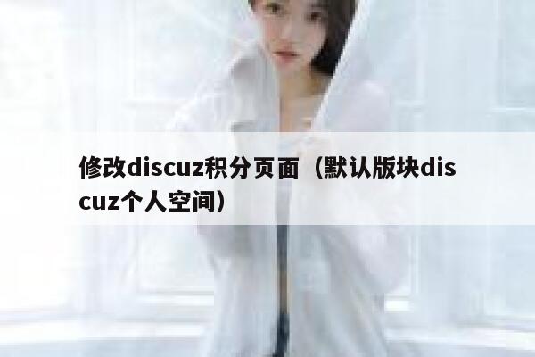 修改discuz积分页面（默认版块discuz个人空间）