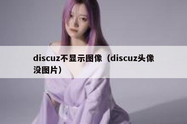 discuz不显示图像（discuz头像没图片）