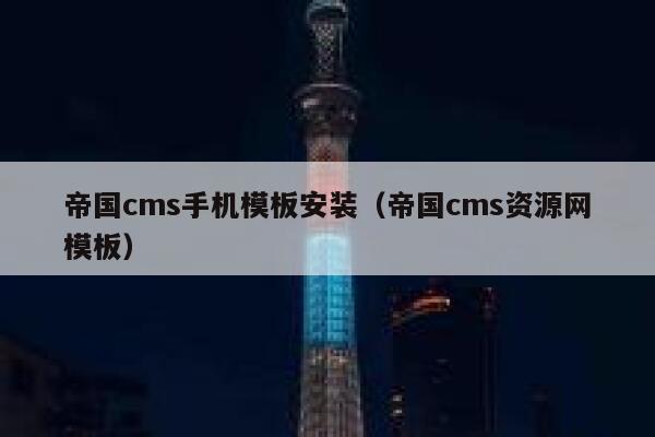 帝国cms手机模板安装（帝国cms资源网模板）