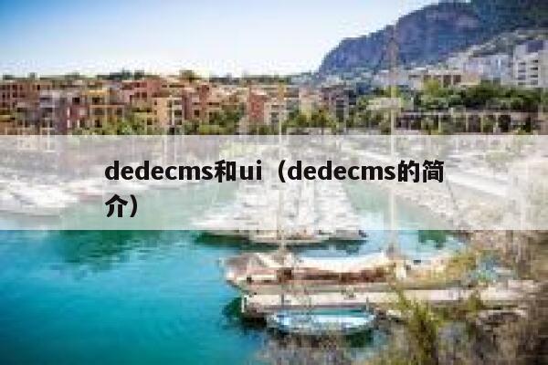 dedecms和ui（dedecms的简介）