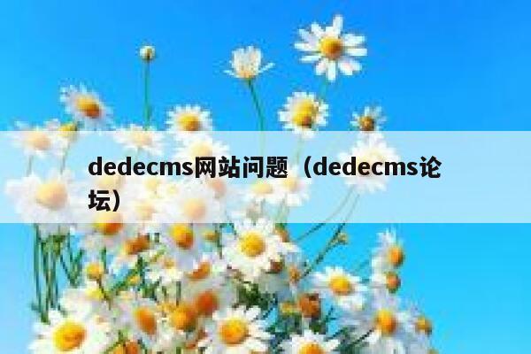 dedecms网站问题（dedecms论坛）