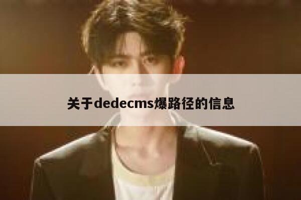 关于dedecms爆路径的信息