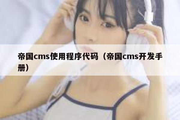 帝国cms使用程序代码（帝国cms开发手册）