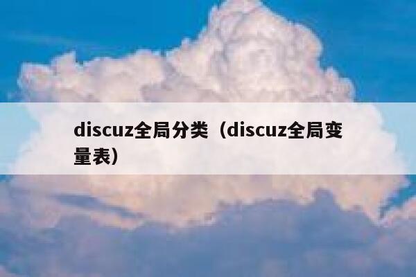 discuz全局分类（discuz全局变量表）