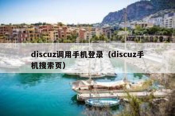 discuz调用手机登录（discuz手机搜索页）