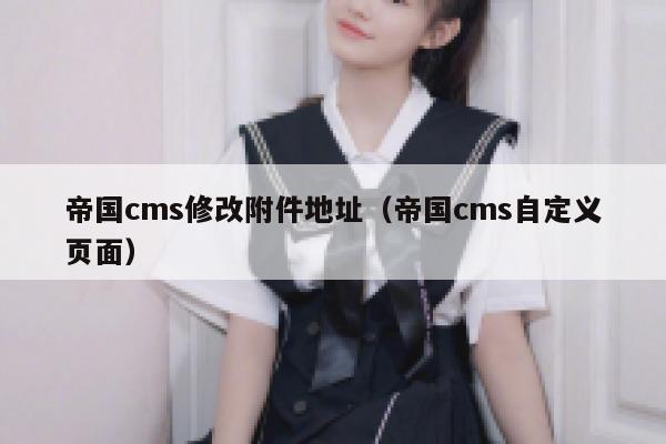 帝国cms修改附件地址（帝国cms自定义页面）