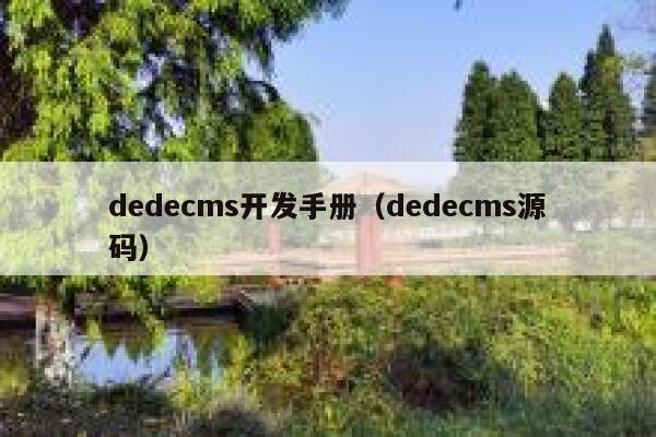 dedecms开发手册（dedecms源码）