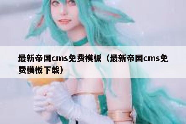 最新帝国cms免费模板（最新帝国cms免费模板下载）