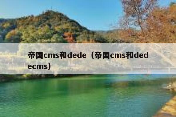 帝国cms和dede（帝国cms和dedecms）