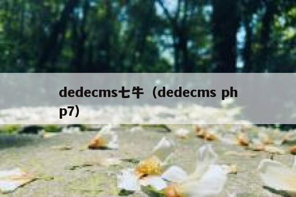 dedecms七牛（dedecms php7）