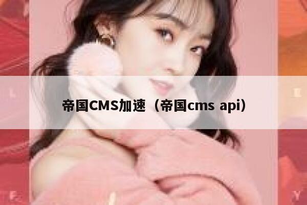 帝国CMS加速（帝国cms api）