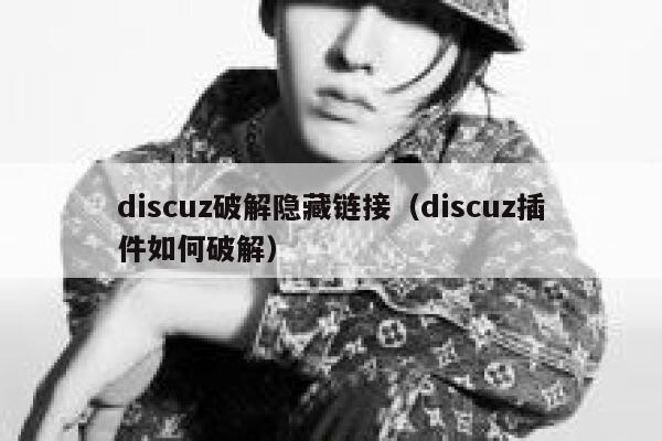 discuz破解隐藏链接（discuz插件如何破解）