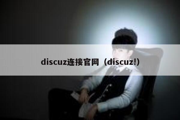 discuz连接官网（discuz!）