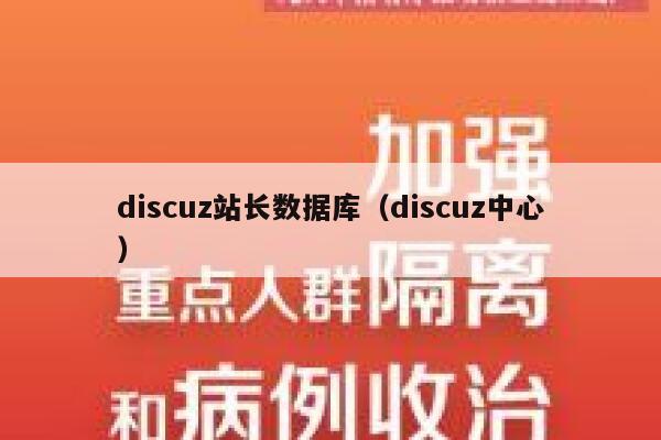 discuz站长数据库（discuz中心）