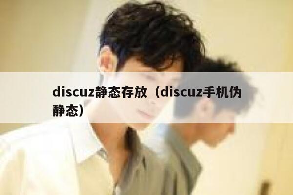 discuz静态存放（discuz手机伪静态）