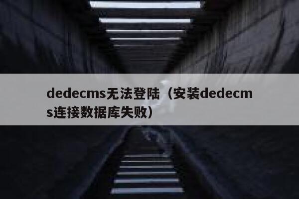 dedecms无法登陆（安装dedecms连接数据库失败）