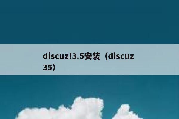 discuz!3.5安装（discuz 35）