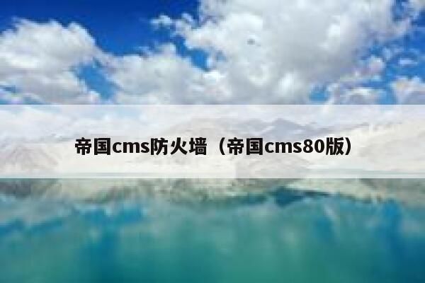 帝国cms防火墙（帝国cms80版）