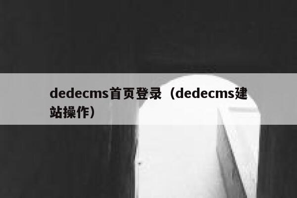 dedecms首页登录（dedecms建站操作）