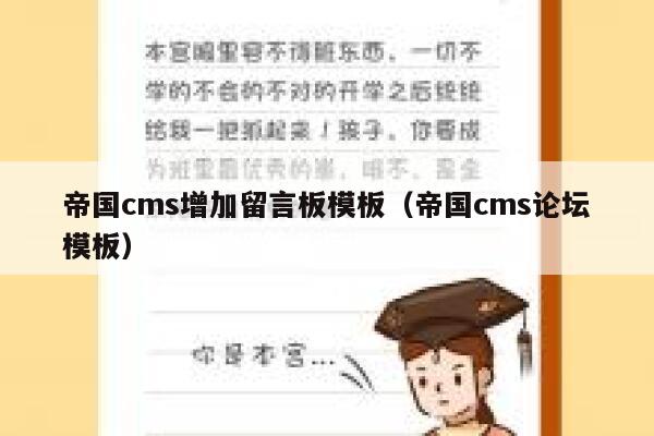 帝国cms增加留言板模板（帝国cms论坛模板）