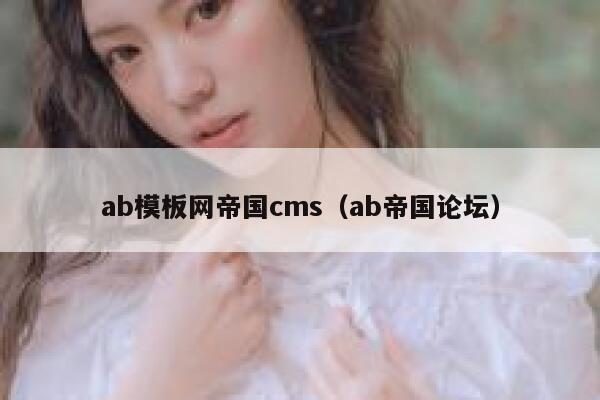 ab模板网帝国cms（ab帝国论坛）