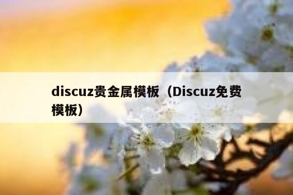 discuz贵金属模板（Discuz免费模板）