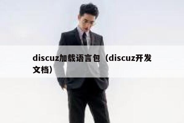 discuz加载语言包（discuz开发文档）