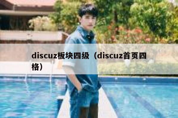 discuz板块四级（discuz首页四格）