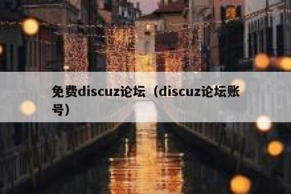 免费discuz论坛（discuz论坛账号）