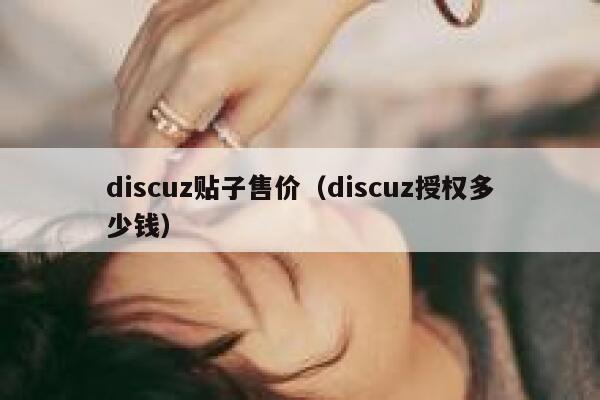 discuz贴子售价（discuz授权多少钱）