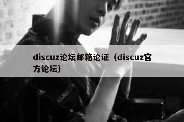 discuz论坛邮箱论证（discuz官方论坛）