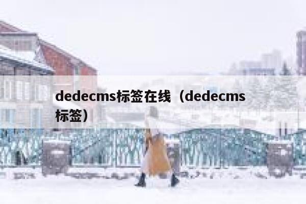 dedecms标签在线（dedecms 标签）