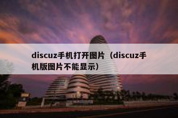 discuz手机打开图片（discuz手机版图片不能显示）