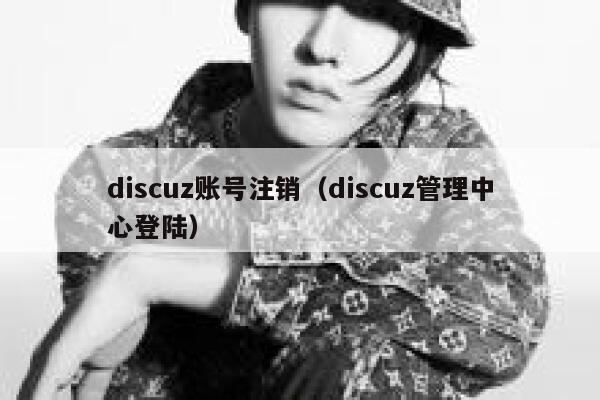 discuz账号注销（discuz管理中心登陆）