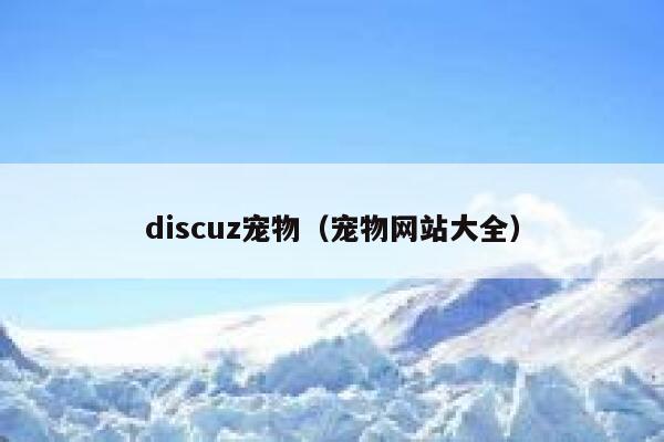 discuz宠物（宠物网站大全）