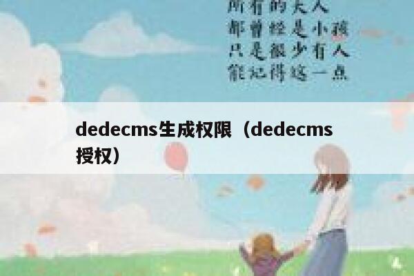 dedecms生成权限（dedecms 授权）