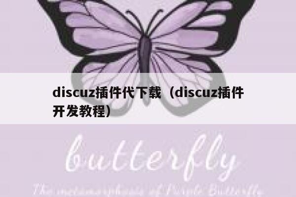 discuz插件代下载（discuz插件开发教程）