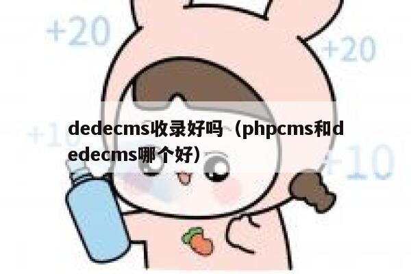 dedecms收录好吗（phpcms和dedecms哪个好）