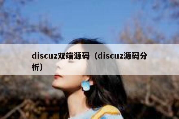 discuz双端源码（discuz源码分析）